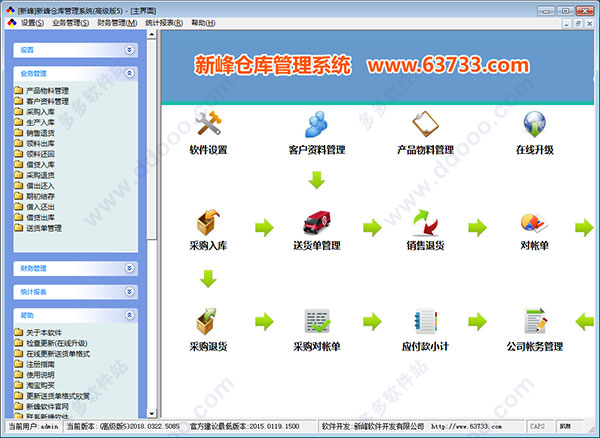 新峰仓库管理系统