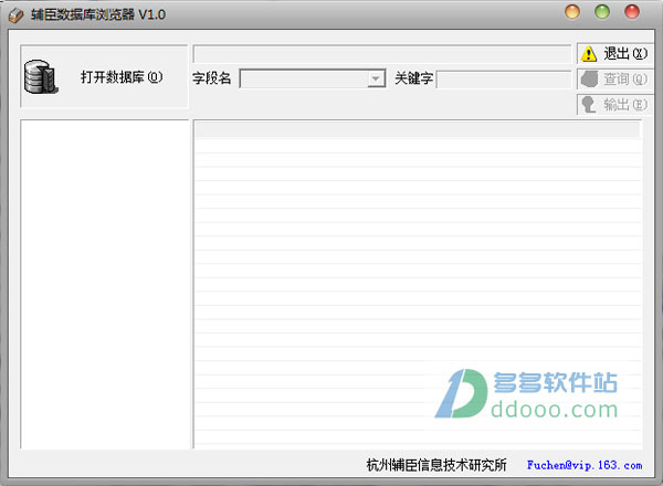 辅臣数据库浏览器