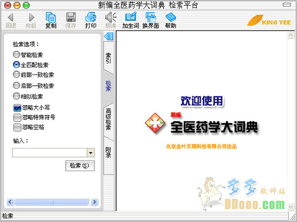 新编全医药学大词典破解版