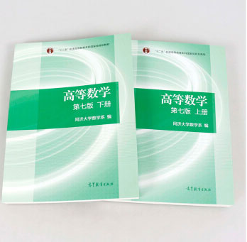 同济高等数学第七版上下册pdf电子版