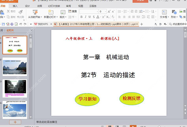 运动的描述ppt课件