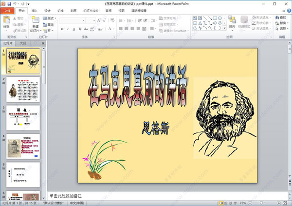 在马克思墓前的讲话ppt课件