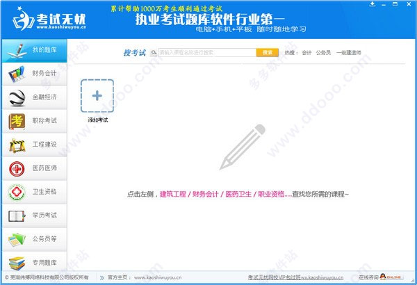 考试无忧软件电脑版