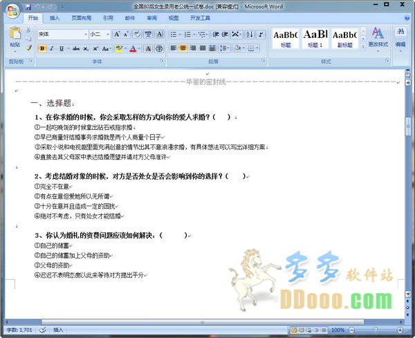 全国80后女生录用老公的统一试卷
