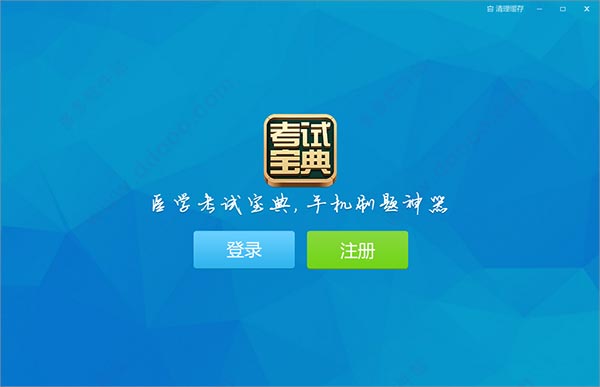 医学考试宝典电脑版