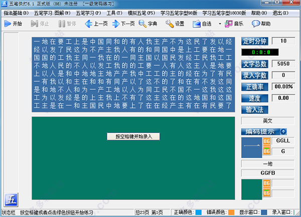 五笔快打