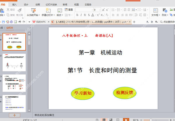 长度和时间的测量PPT课件