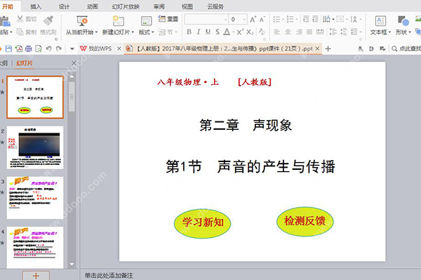 声音的产生与传播ppt课件