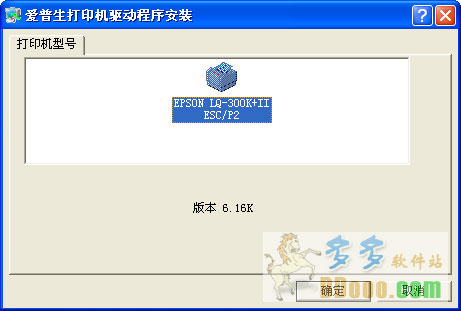 爱普生lq300k打印机驱动