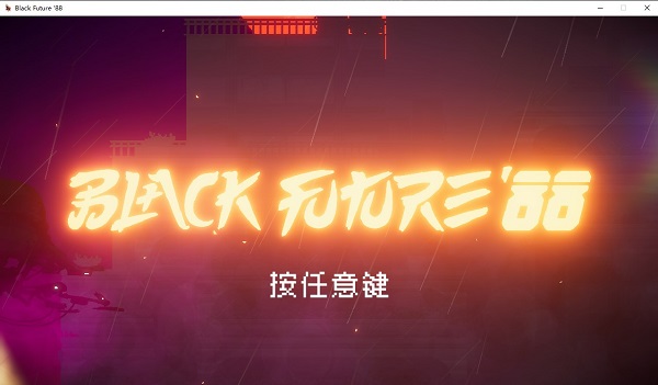 黑色未来88中文破解版