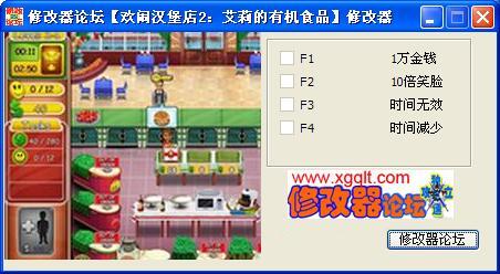欢闹汉堡店2修改器