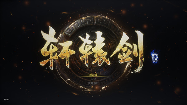 轩辕剑柒未加密破解补丁