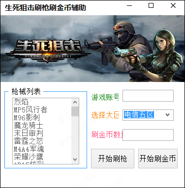 生死狙击刷金币软件2020