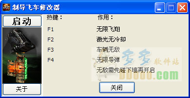 制导飞车修改器