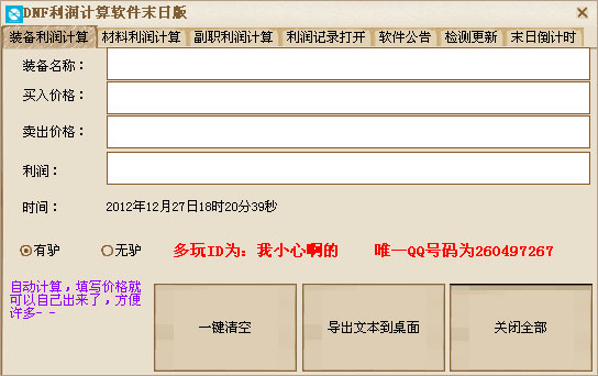 dnf商人利润计算器