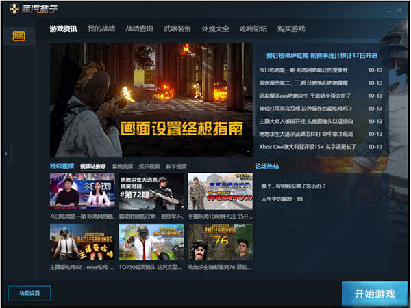绝地求生多玩盒子