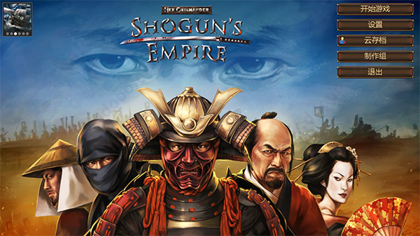 幕府之争上兵伐谋pc中文破解版