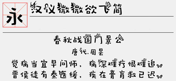 汉仪微微欲飞ttf