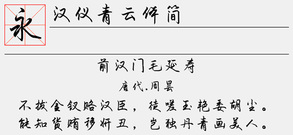 汉仪青云体简