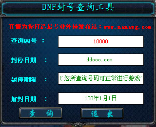dnf封号查询器