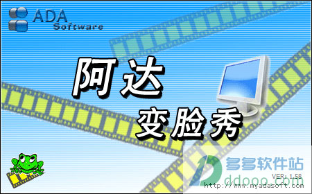 阿达变脸秀