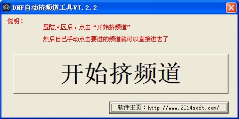 dnf挤频道工具
