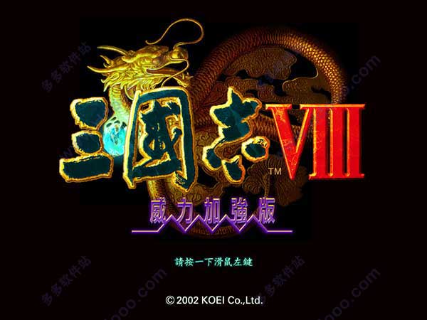 三国志8威力加强版