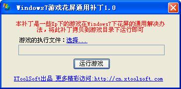 win7游戏花屏通用补丁