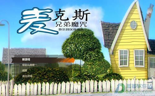 麦克斯兄弟魔咒pc汉化补丁