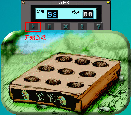 打地鼠游戏