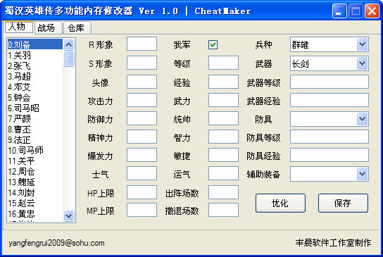 蜀汉英雄传修改器下载