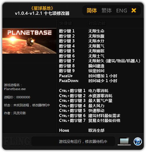星球基地项修改器
