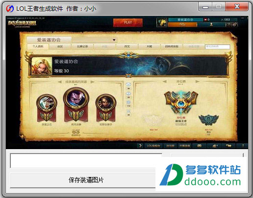 小小LOL王者生成软件