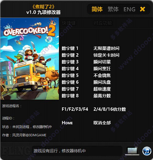 煮糊了2修改器
