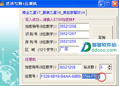 思迅商业之星v7写狗注册机