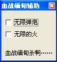 血战缅甸修改器