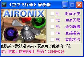 空中飞行球作弊器