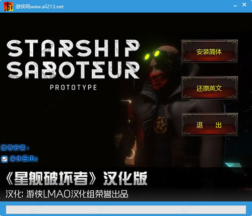 星舰破坏者汉化补丁
