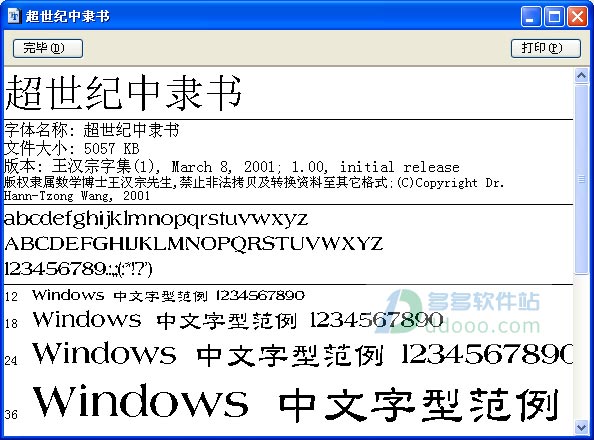超世纪中隶书