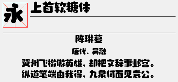 上首软糖体ttf