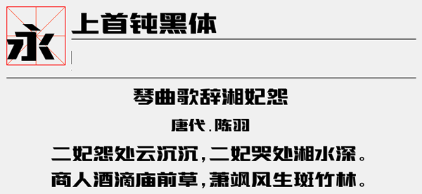 上首钝黑体regular