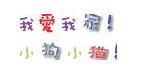 qq可爱字体