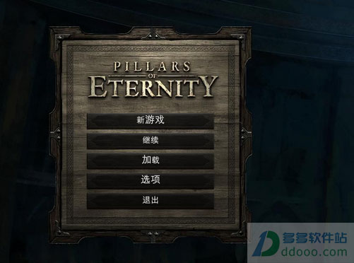 永恒之柱中文补丁