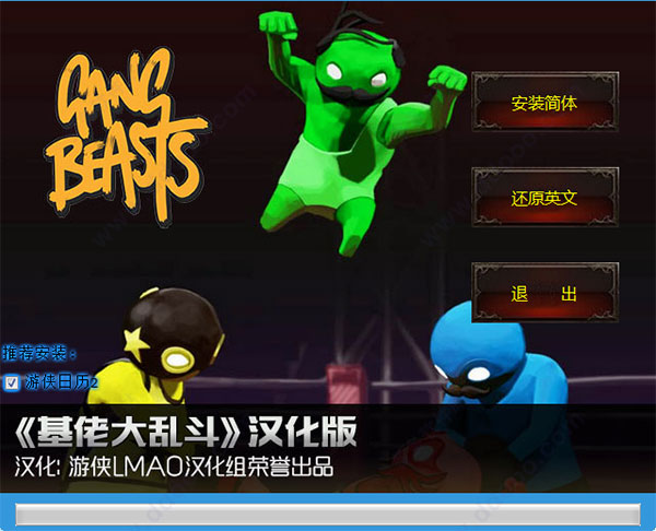 基佬大乱斗汉化补丁