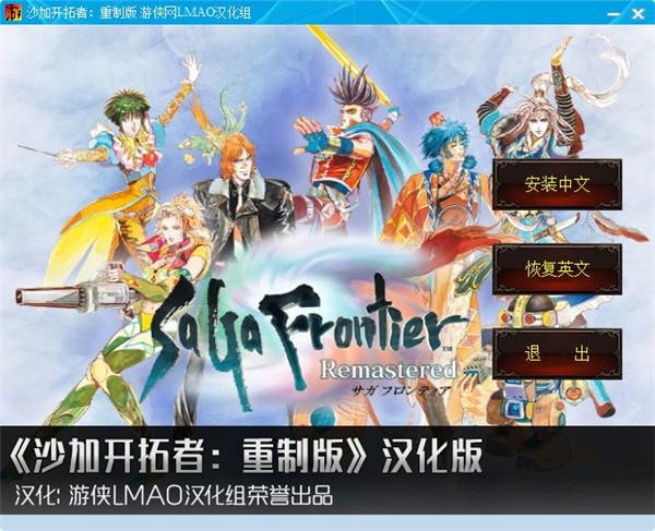 沙加开拓者重制版中文补丁