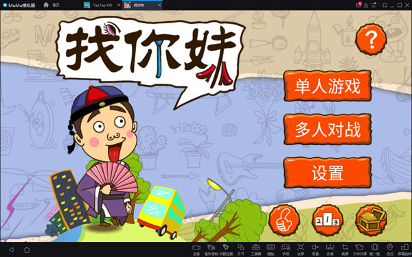 找你妹电脑版小游戏