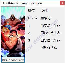 街头霸王30周年纪念合集修改器