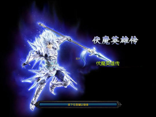 伏魔英雄传2.31a再临之子正式版