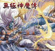 无极神魔传1.35正式版