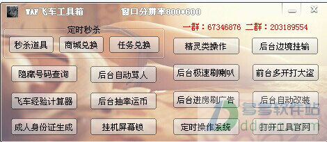WAF飞车工具箱